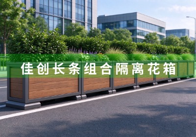 长条景观隔离花箱